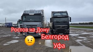 Дальнобой по России 🇷🇺 не обычный рейс Белгород Уфа #дальнобой