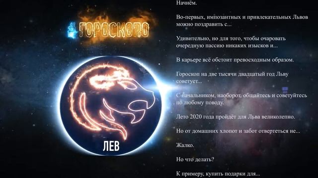 Лев ♌ Гороскоп Льва на 2020 год смотреть онлайн