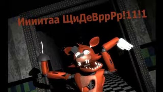 Приколы фнаф смотреть онлайн
