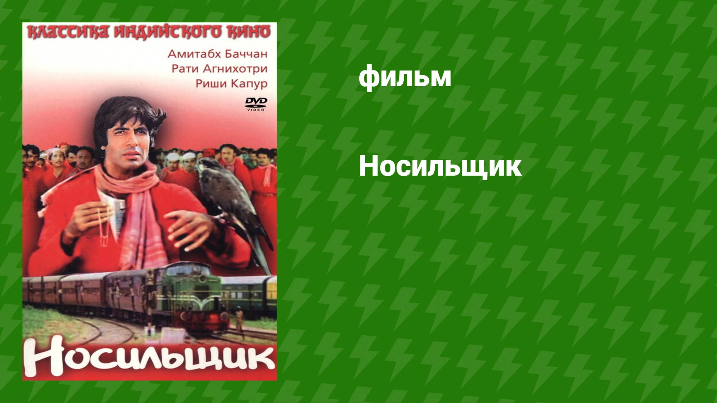 Носильщик (фильм, 1983)