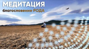 Сила рода - внутри тебя. Медитация глубокого соединения