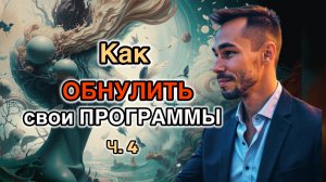 Как обнулить свои программы?
Пробуждение. Константин Новосельцев. Ч. 4