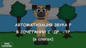 Домашнее задание для автоматизации звука Р в сочетании с -ДР и -ТР в слогах с собакой