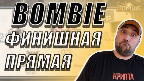 BOMBIE ВЫПУСТИЛА НОВЫЙ ПРОЕКТ И ГОТОВИТСЯ К ДРОПУ❗ #bombie #capybomb #бомби