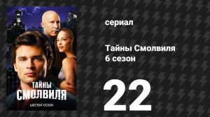 Тайны Смолвиля 6 сезон 22 серия «Фантом» (сериал, 2006)