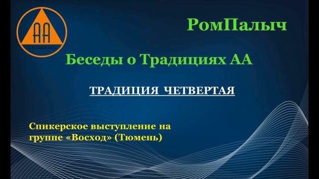Традиция 4 - РомПалыч смотреть онлайн