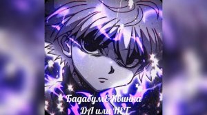 Бадабум и Квинка - ДА или НЕТ (slowed)