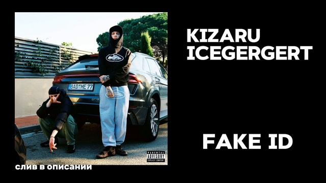 kizaru, ICEGERGERT – FAKE ID (СЛИВ ТРЕКА В ОПИСАНИИ) смотреть онлайн