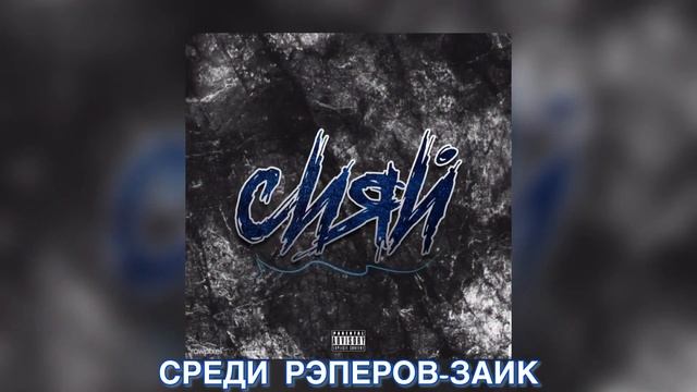 REON - Среди Рэперов-Заик (Рэп 2024)