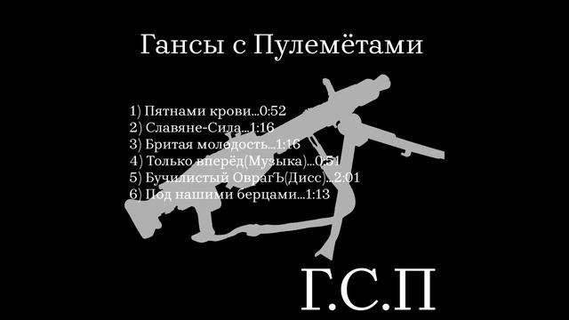 Г.С.П (Гансы с Пулемётами) - Бойся - Я злой! (2023) | Tenrain Records; 2023 смотреть онлайн