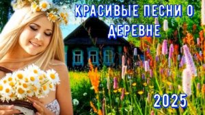 Красивые ПЕСНИ О ДЕРЕВНЕ (2025)