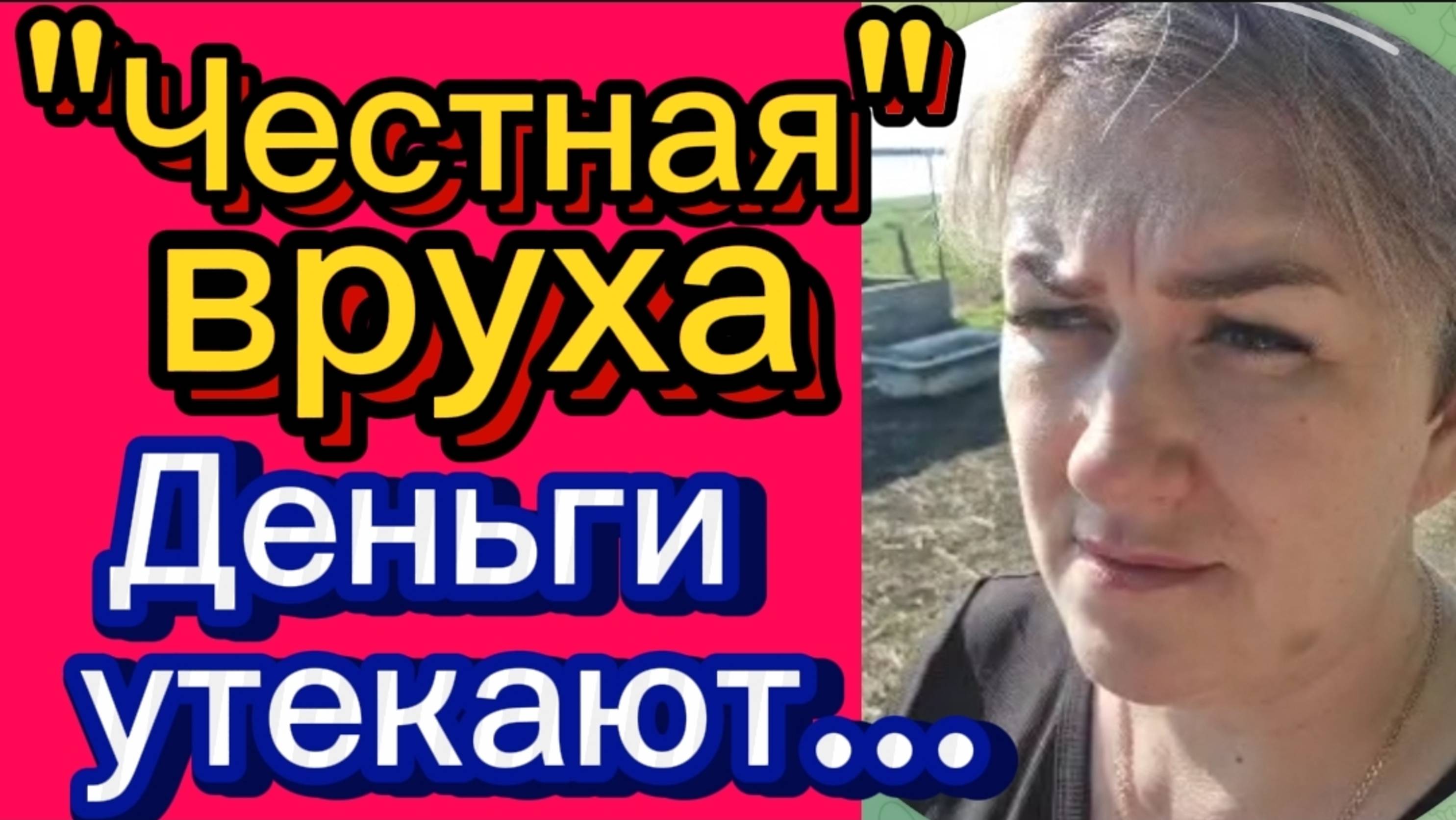 Честная вруха🤡. Как Гришаня деньги вытягивает #деревенскийдневник# смотреть онлайн