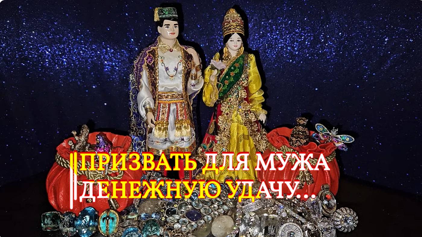 ПРИЗВАТЬ ДЛЯ МУЖА ДЕНЕЖНУЮ УДАЧУ...ПРОВОДЯТ ДАМЫ смотреть онлайн