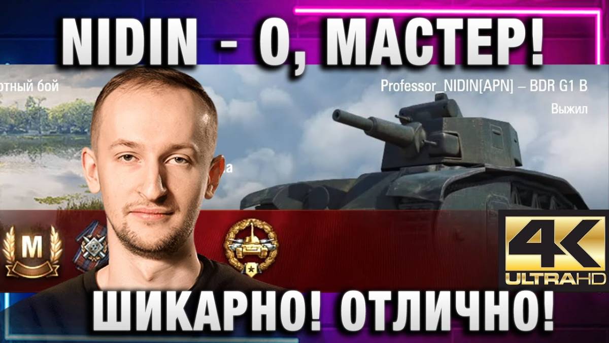 NIDIN ● О, МАСТЕР! БОЛЬШЕ НЕ ПРИДЕТСЯ НА ЭТОМ ИГРАТЬ! смотреть онлайн