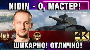 NIDIN ● О, МАСТЕР! БОЛЬШЕ НЕ ПРИДЕТСЯ НА ЭТОМ ИГРАТЬ!