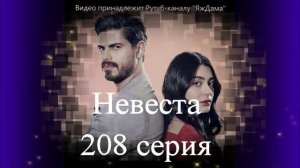 Обзор турецкого сериала "Невеста" 208 серия