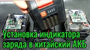 Установка индикаторов заряда в китайский АКБ