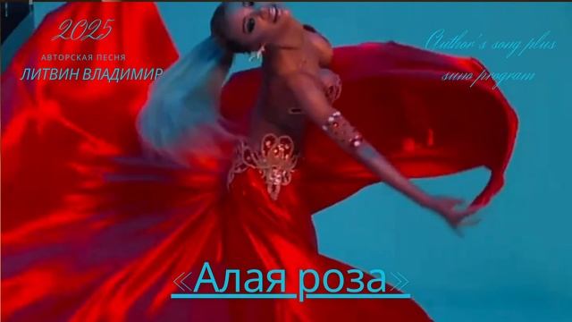 «Алая роза» 2025 г