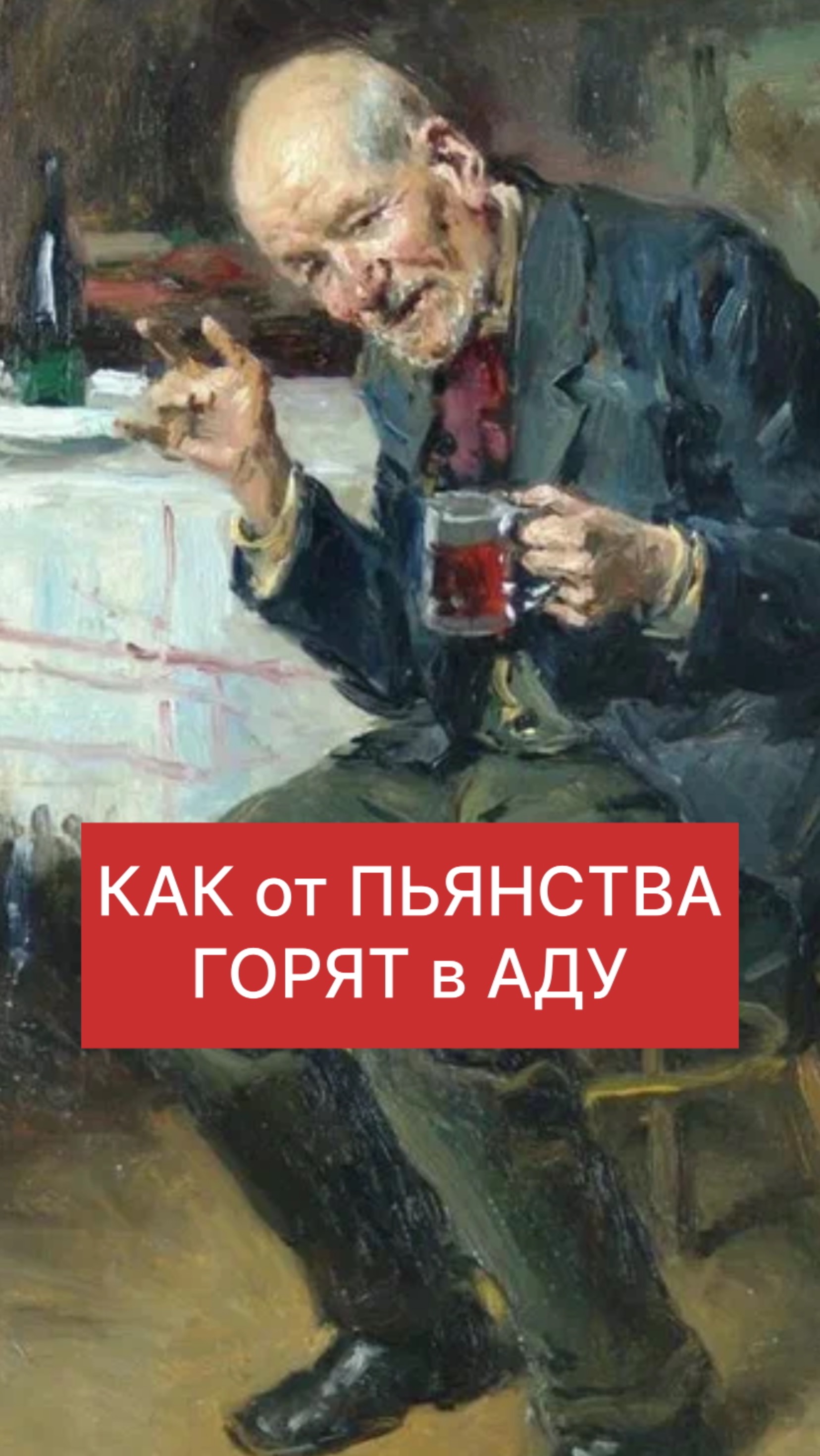 КАК от ПЬЯНСТВА ГОРЯТ в АДУ
