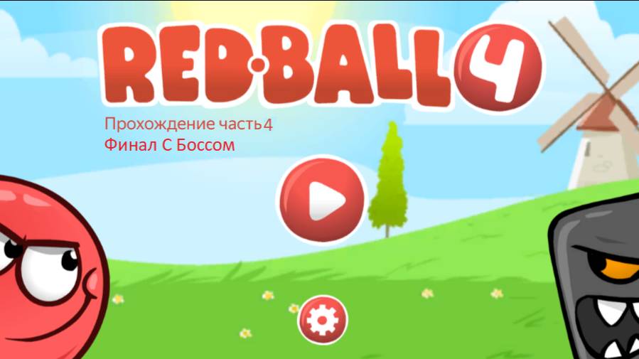Красный Шар 4 Прохождение Часть 4 Финал