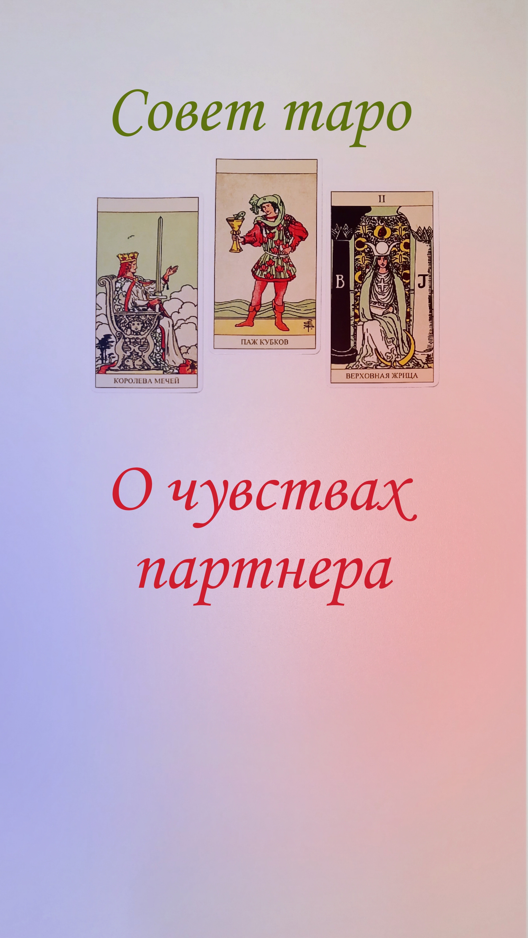 О ЧУВСТВАХ ПАРТНЕРА. смотреть онлайн