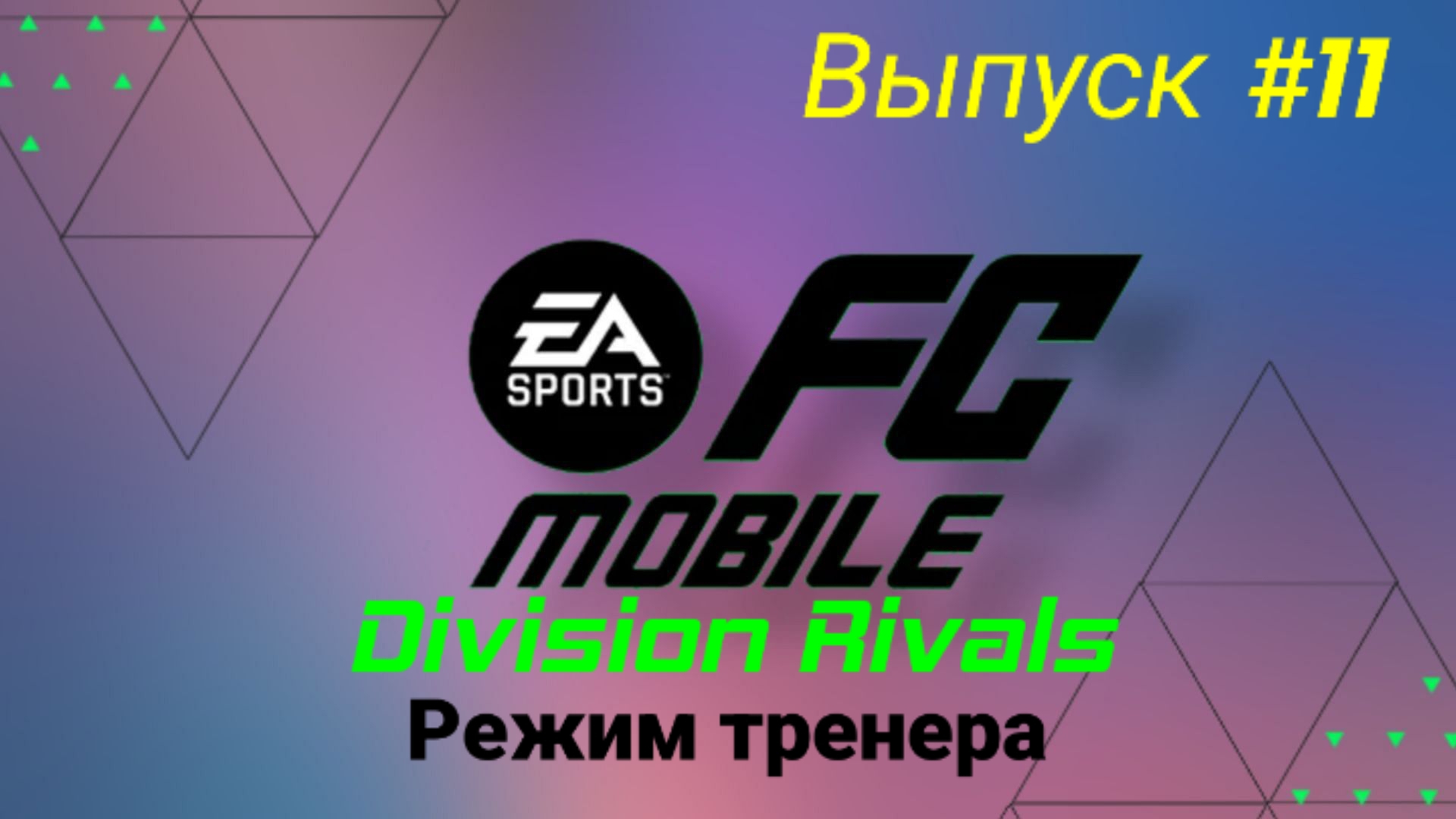 Fc Mobile Division Rivals/Режим тренера/Выпуск #11