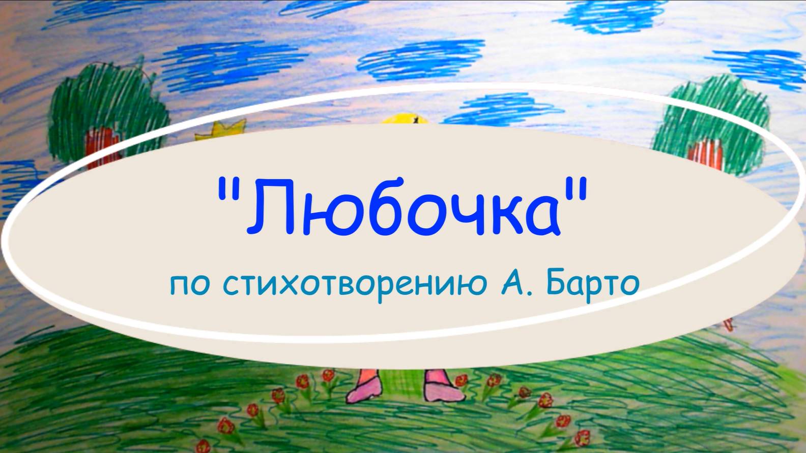 Любочка. Агния Барто смотреть онлайн