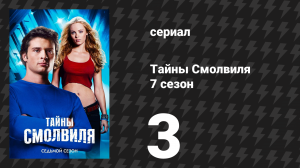 Тайны Смолвиля 7 сезон 3 серия «Ужасная погода» (сериал, 2007)