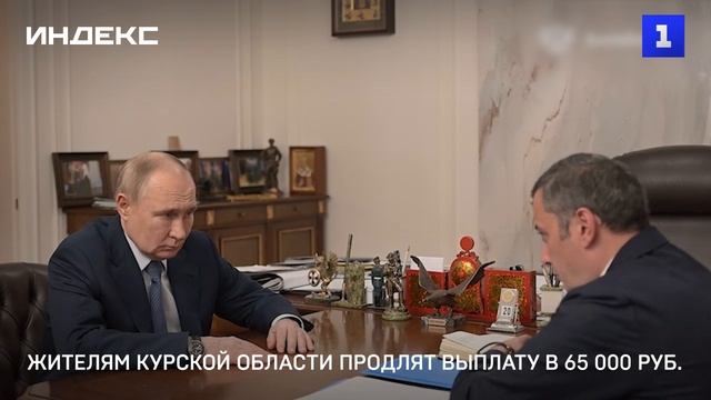 Жителям Курской области продлят выплату в 65 000 руб. смотреть онлайн