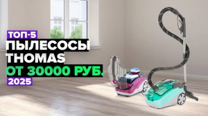 ТОП-5: Лучшие пылесосы Thomas 💨 Рейтинг 2025 года