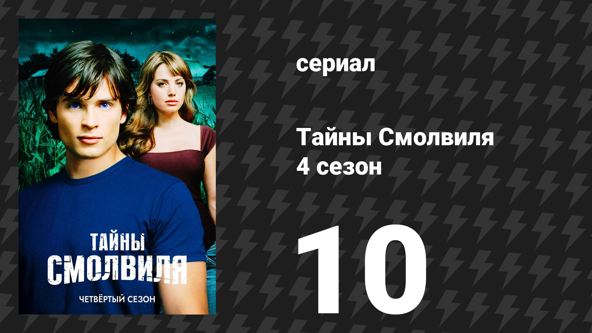 Тайны Смолвиля 4 сезон 10 серия «Страх» (сериал, 2004)