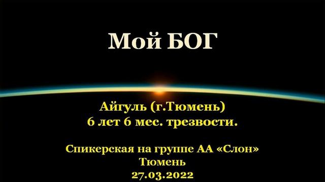 Мой БОГ. Айгуль (г.Тюмень). Спикерская АА на группе "Слон", г.Тюмень. 27.03.2022 смотреть онлайн