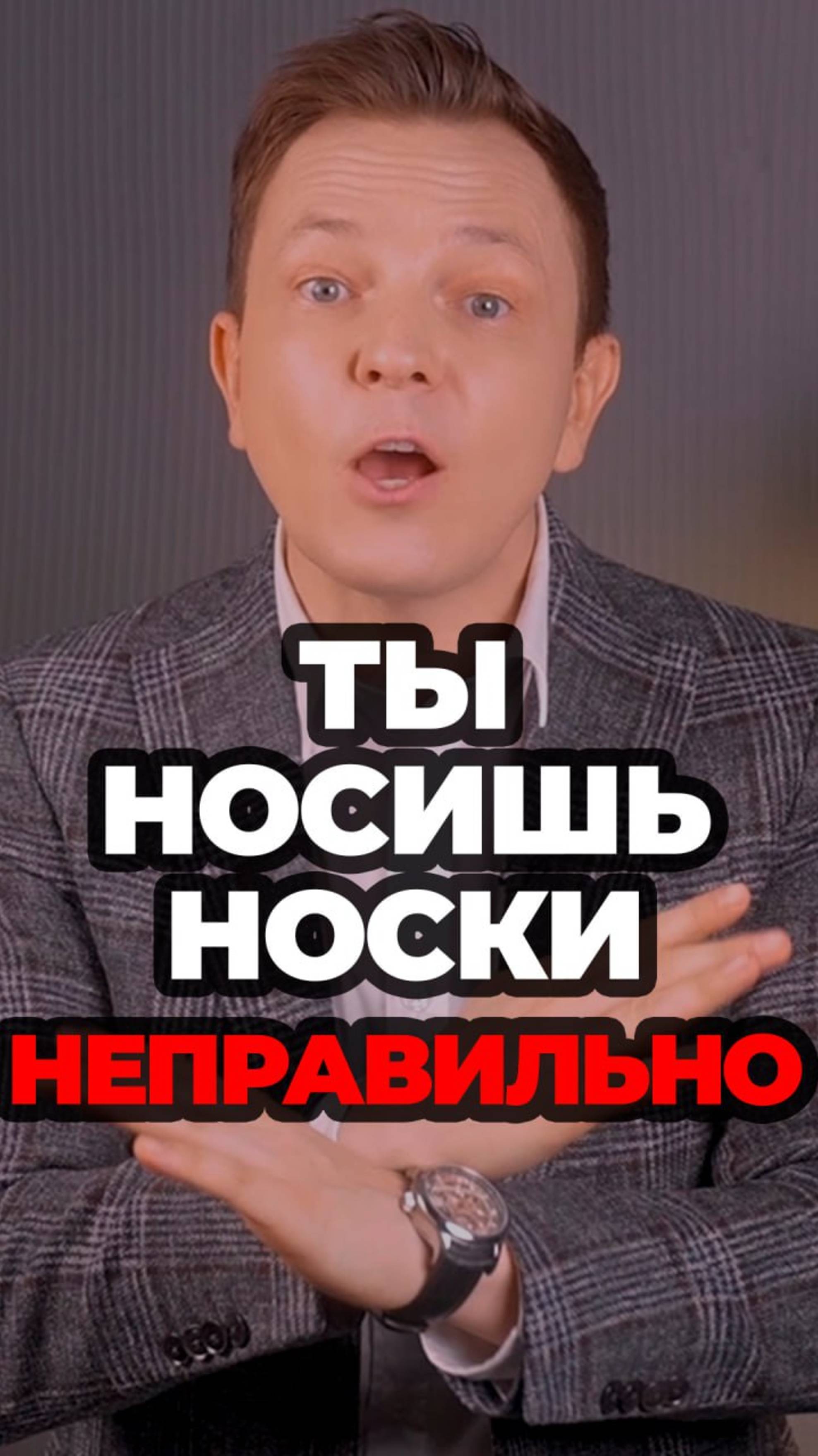 Ты Носишь Носки Неправильно смотреть онлайн