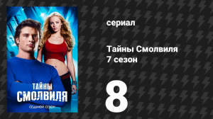 Тайны Смолвиля 7 сезон 8 серия «Синий» (сериал, 2007)