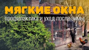 Профилактика и уход за мягкими окнами после зимы