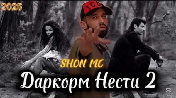 Шон Мс - Даркорм нести 2 NEW RAP 2025