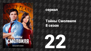 Тайны Смолвиля 8 сезон 22 серия «Думсдэй» (сериал, 2008)
