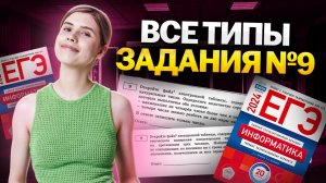 Все типы 9 задания ЕГЭ Информатика: полный разбор решения | Умскул