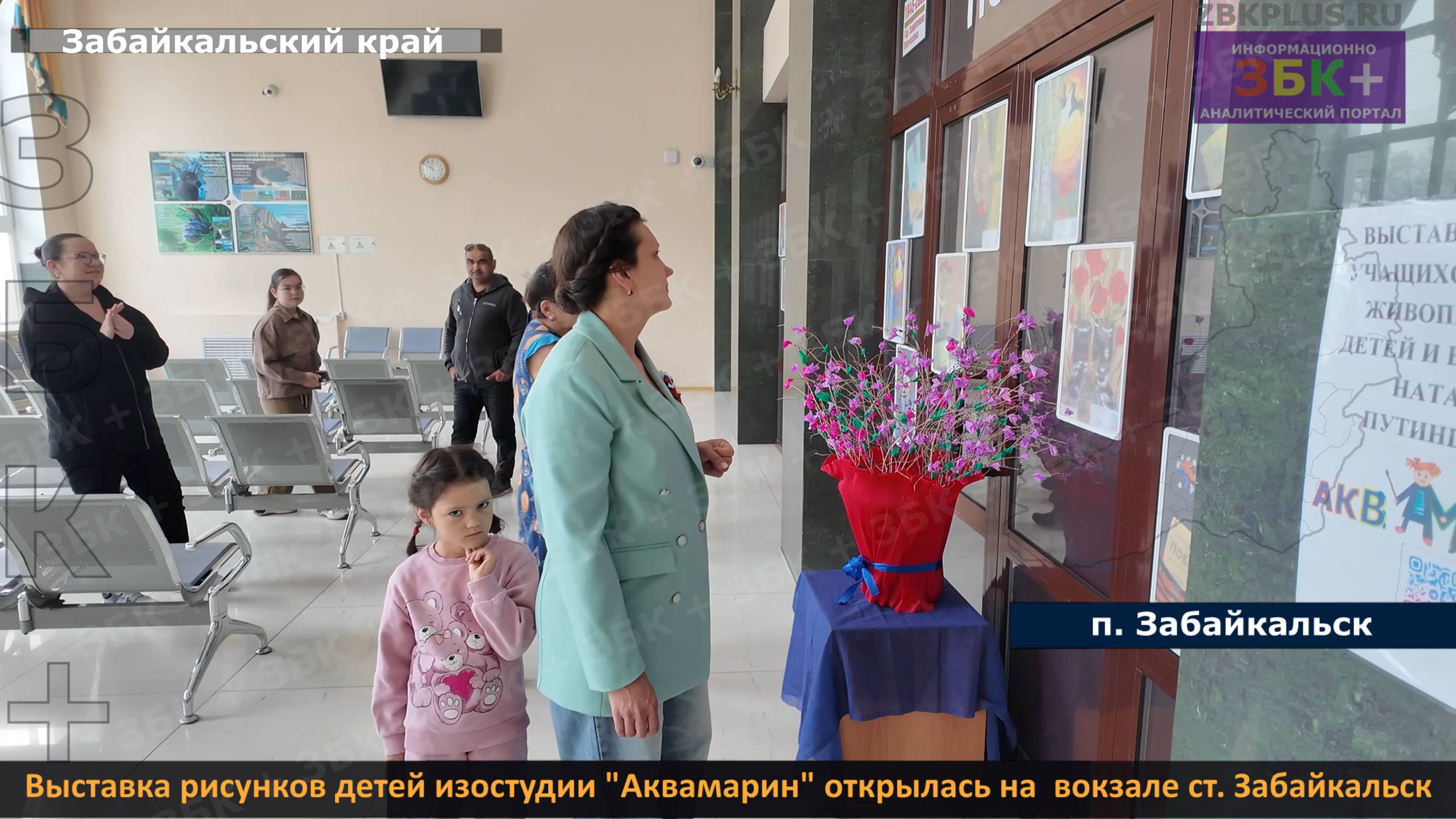 ЗБК + Выставка рисунков детей изостудии «Аквамарин» открылась на вокзале ст. Забайкальск смотреть онлайн