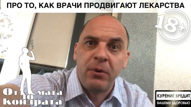 ПРО ТО, КАК ВРАЧИ ПРОДВИГАЮТ СВОИ ЛЕКАРСТВА смотреть онлайн