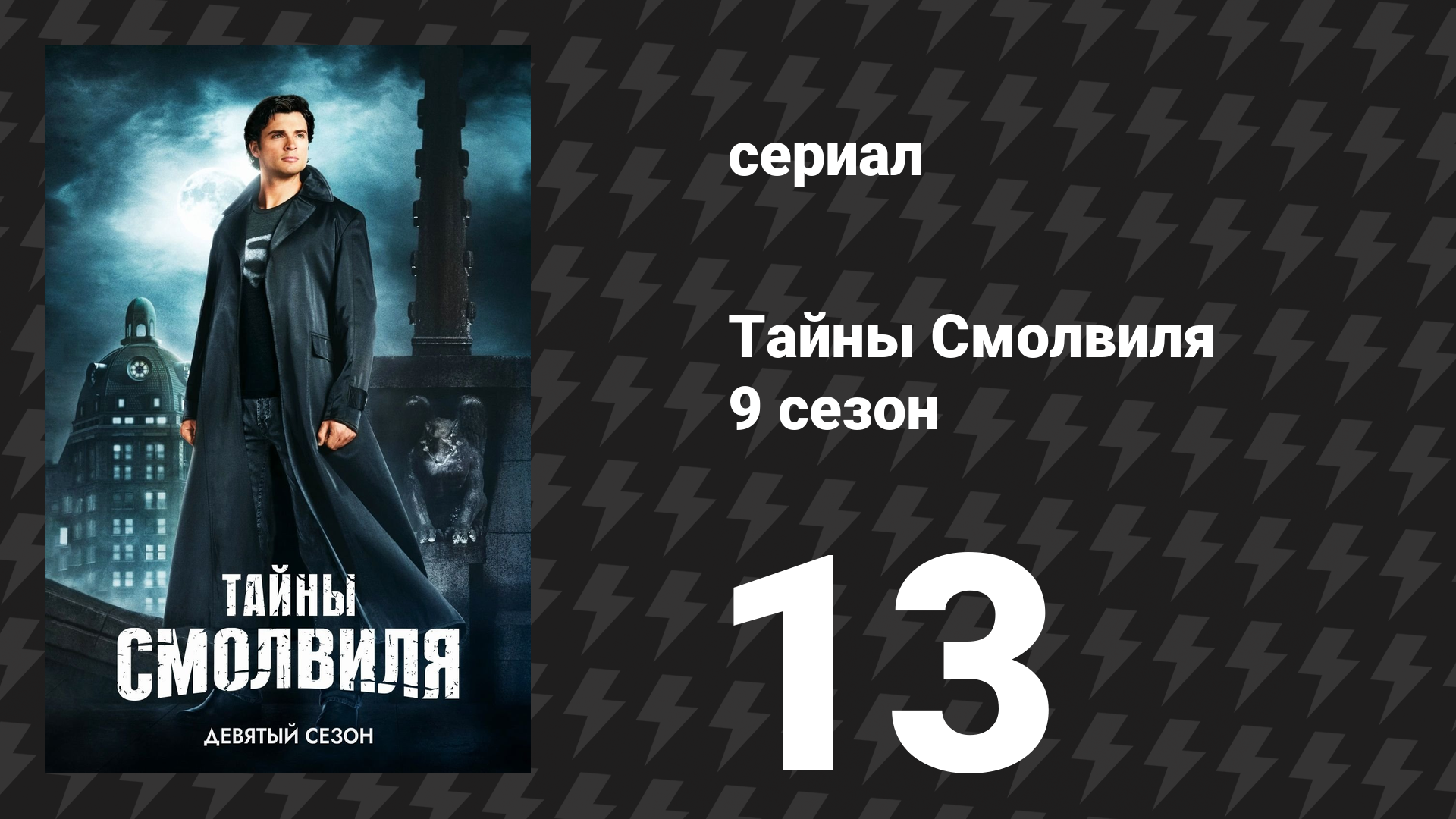 Тайны Смолвиля 9 сезон 14 серия «Убеждение» (сериал, 2009)