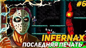 Злобный INFERNAX PS4 Последняя печать