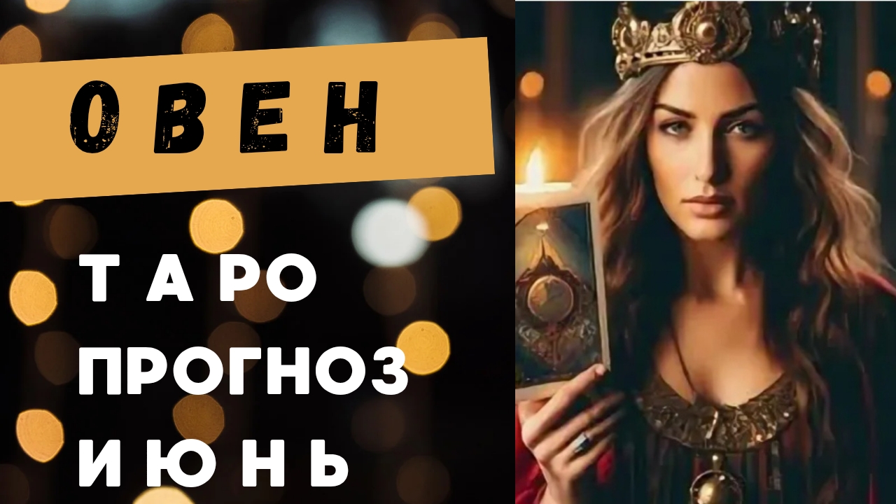 ОВЕН 💯 прогноз на июнь 2025 🍀 энергии, события, ситуации смотреть онлайн