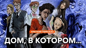 Дом, в котором… | Краткий пересказ