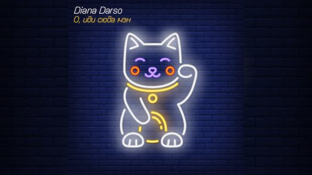 О, иди сюда мэн