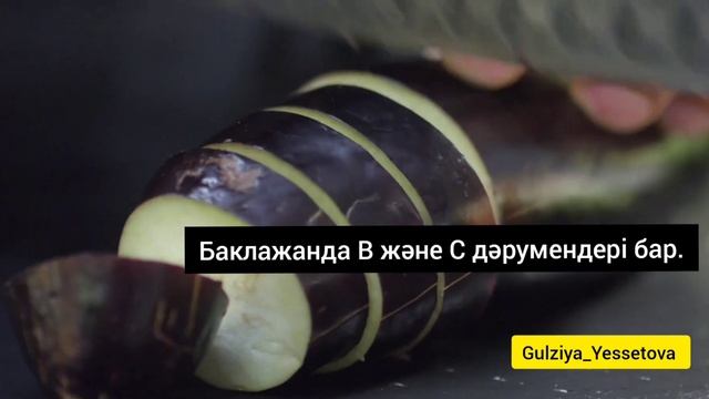 Баклажанның адамға пайдасы. Польза баклажана.