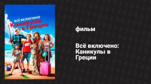 Всё включено: Каникулы в Греции (фильм, 2012)