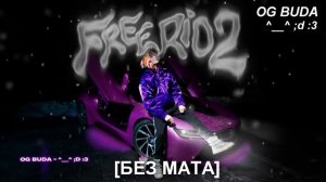 OG Buda - ^__^ ;D :3 [БЕЗ МАТА]