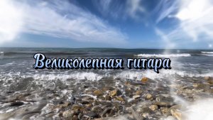 Великолепная гитара, музыка для души