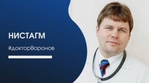 Нистагм